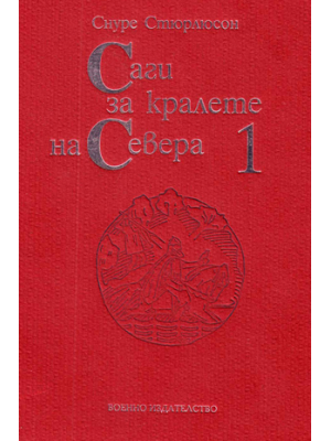 Snorri Sturluson. Sagas of the Northern King. Volume 1